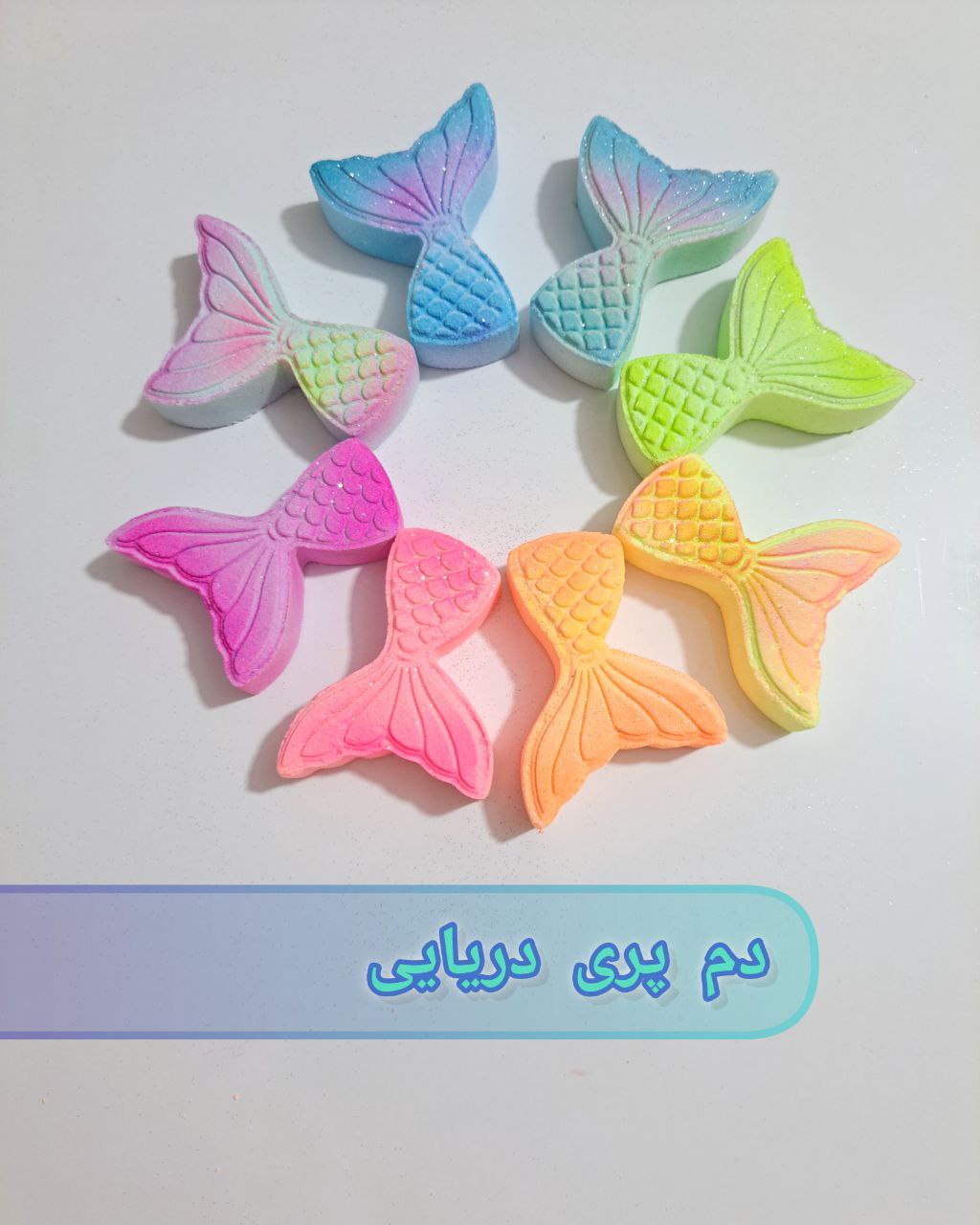 کوکتل دم پری دریایی 60 گرمی