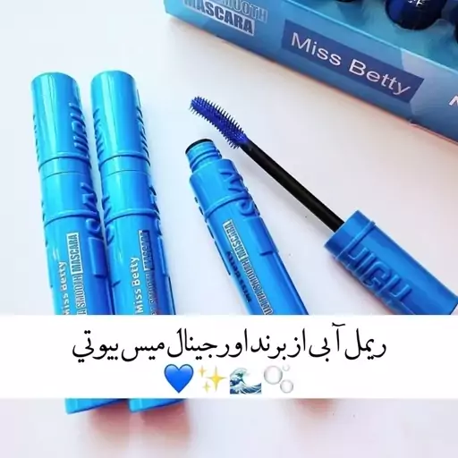 ریمل چشم رنگ آبی برند بیوتی مدل کد 3693