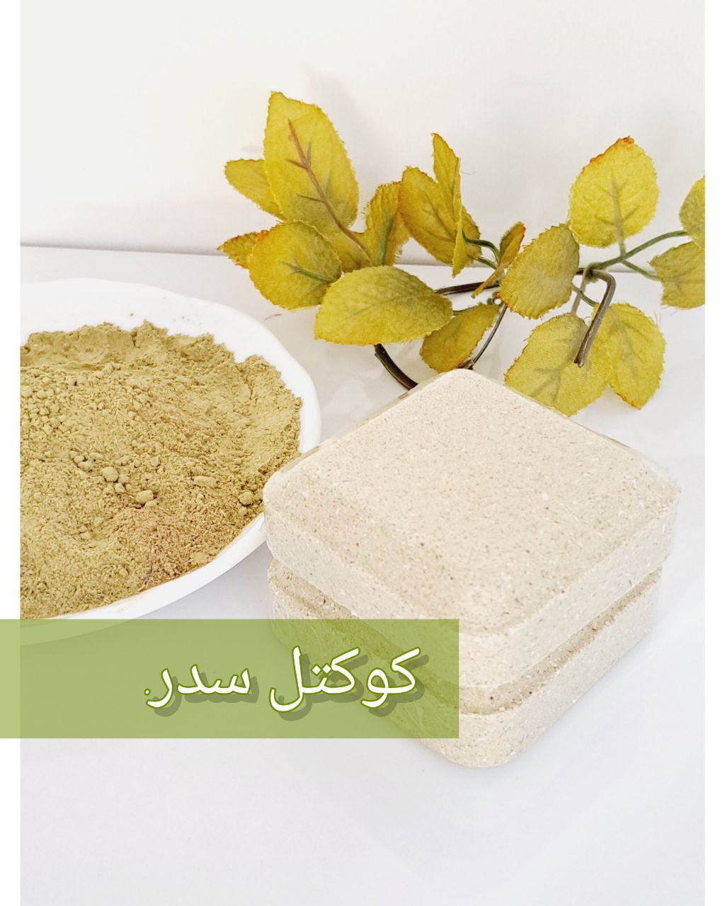 کوکتل گیاهی 60گرمی(سدر)