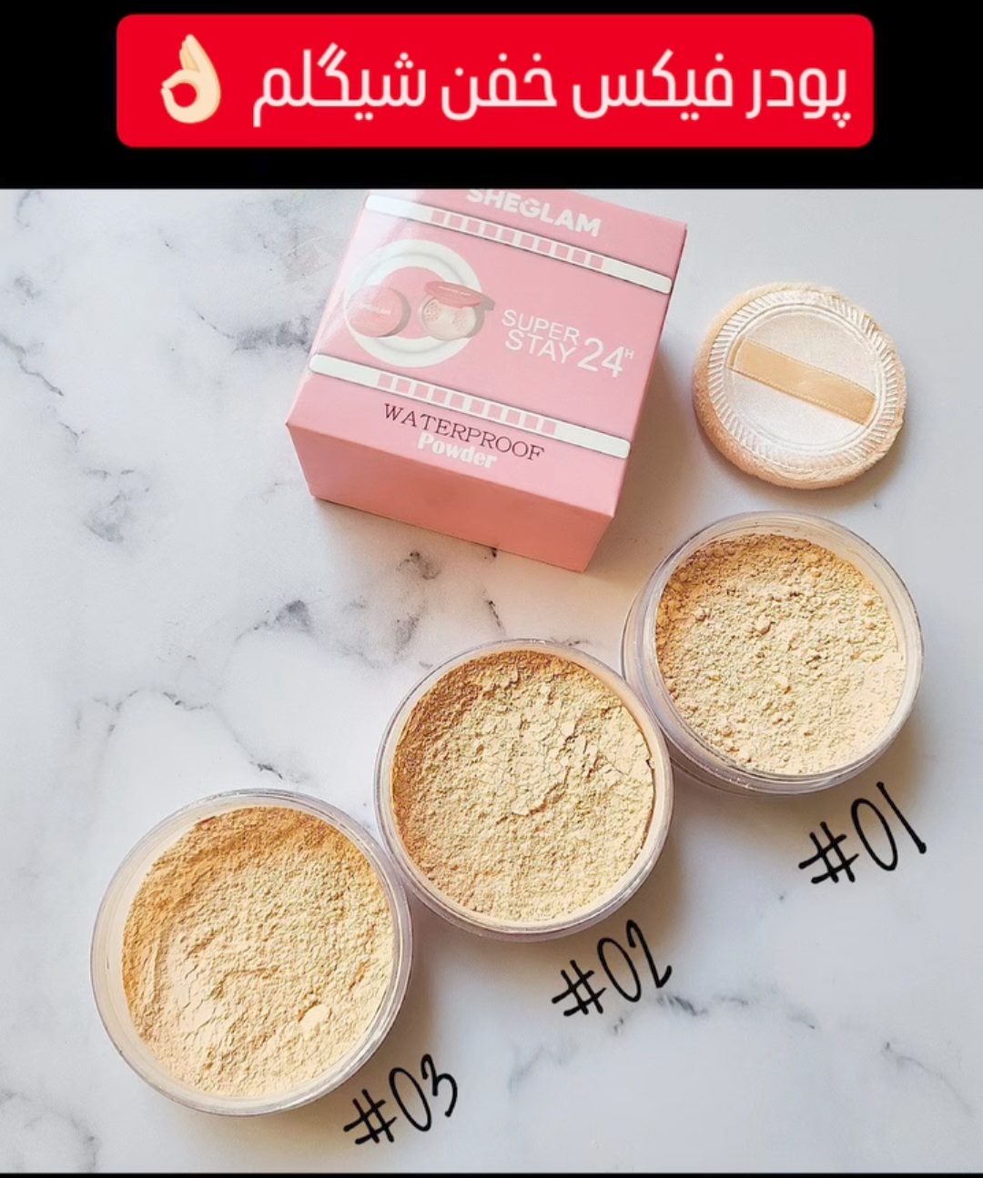 پودر فیکس ضدآب برند شیگلم کد S001