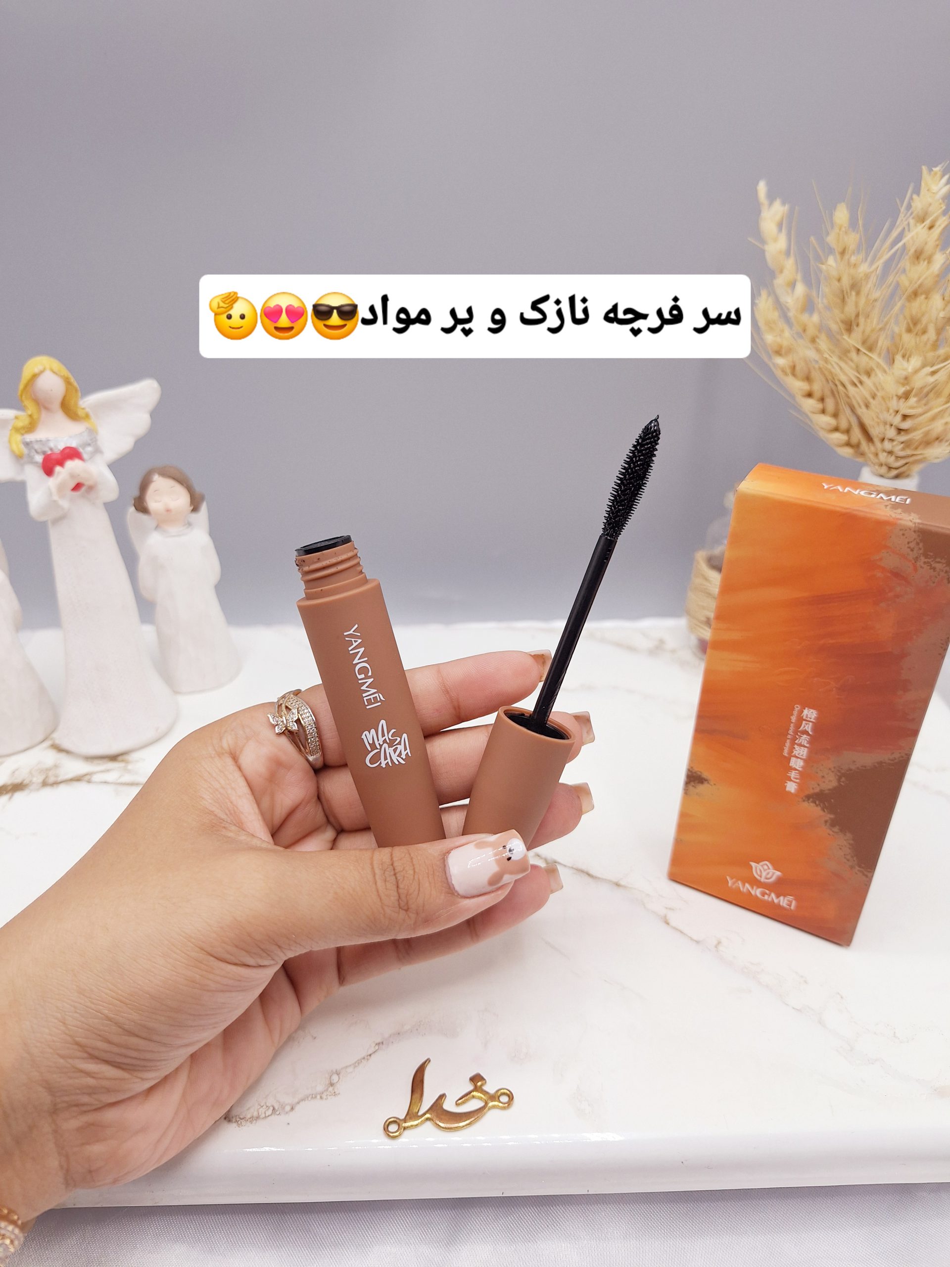 ریمل چشم ابریشمی برند یانگومی YANGMEI کارتن نارنجی کد 9506