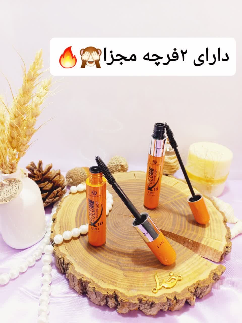 ریمل دومرحله ای ایکس ولوم X10 VOLUME کد R6631 | پخش عمده آرایشی