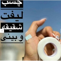 چسب لیفت بینی 9متری