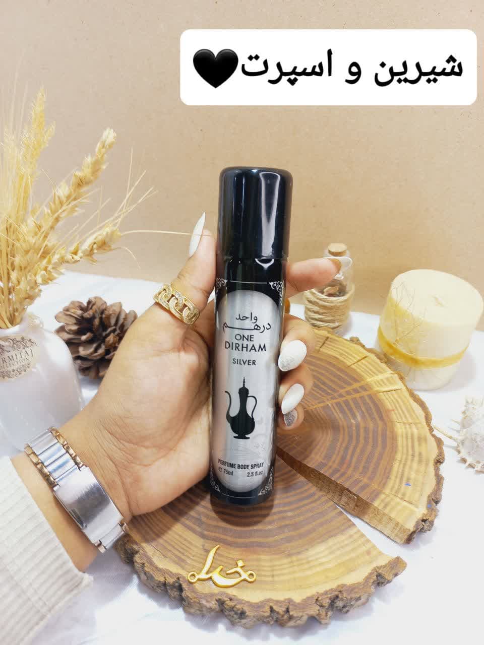 اسپری پرطرفدار واحد درهم ONE DIRHAM حجم 75 میل ساخت امارات اورجینال